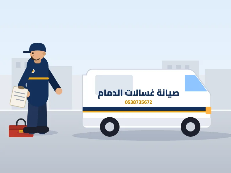سيارة صيانة غسالات الدمام مع فني يستعد لزيارة العميل